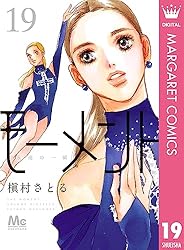 モーメント 永遠の一瞬 20 (マーガレットコミックスDIGITAL